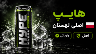 نوشابه انرژی‌زای هایپ (Hype) اصل لهستان