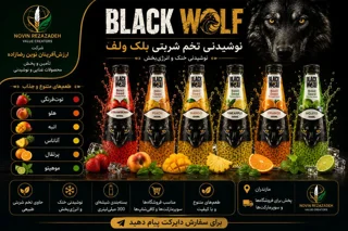 نوشیدنی تخم شربتی بلک ولف